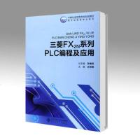 北师大 三菱FX2N系列PLC编程及应用 王传艳 北京师范大学出版社