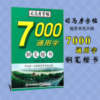 司马彦7000通用字钢笔楷书速成钢笔硬笔中性笔书法行书临摹练字字帖通用字常用字成人练习入字贴