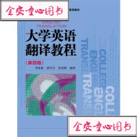 社自营 刘龙根 大学英语翻译教程(第四版)(高等学校翻译课程系列教材) 中国人民大学出版社