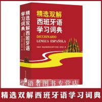 正版 精选双解西班牙语学习词典 西班牙语入 西班牙语教材 西班牙语词典 西班牙语词汇 走遍西班牙经典词典 西班牙语