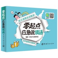 正版 零起点应急说俄语 俄语零基础学习用书 俄语自学入教材 出国旅游用书 会汉语就会说俄语 俄语视听说高   程