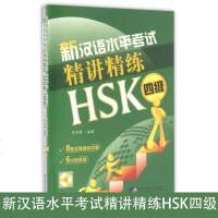 正版 新汉语水平考试精讲精练(附光盘HSK4级2册) 新汉语水平考试用书 外国人学汉语书籍 新华书店正版图书籍 北