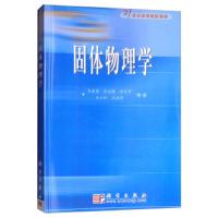 正版   固体物理学 朱建国,郑文琛 21世纪高等院校教材 -科学出版社