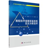 正版   舰船技术保障装备体系优化分析技术 胡涛等 胡涛，杨春辉，王乐，杨建军 -科学出版社