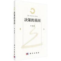 正版 决策的基因 图书 管理 一般管理学 决策学 科学出版社商贸