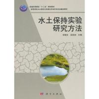 正版   水土保持实验研究方法 刘增文,吴发启 主编 刘增文 吴发启 -科学出版社