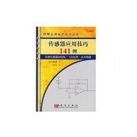 正版   传感器应用技巧141例 [日]松井邦彦著;梁瑞林 -科学出版社