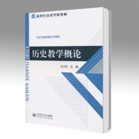 北师大 历史教学概论 马卫东 北京师范大学出版社 新世纪高等学校教材