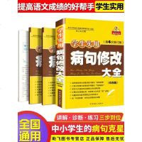 [正版]学生实用病句修改大全 双色版 第4次修订版语文专项训练 三3四4五5六6年级 小学初中通用版初中生小学生改错