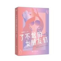 了不起的女朋友们 完结篇 历知幸著 聚焦职场矛盾恋爱婚姻问题 微博大V@天涯历知幸都市情感长篇小说书 现当代文学书