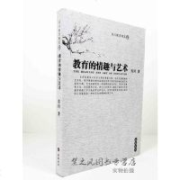 正版书籍 教育的情趣与艺术岳麓书社 北京师大课程中心教师与教育专家合作论首席专家生命教育研究中心主任 肖川教育随