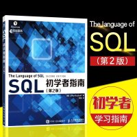 SQL初学者指南 第2版 数据库技术教程图书 SQL大数据管理书籍 SQL语言数据库管理书籍 SQL数据库语法讲解书