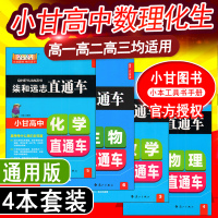 4本柒和远志直通车小甘高中生物直通车数学物理化学直通车4本套装 含高考真题高一高二高三均适用高中速查手册工具用书