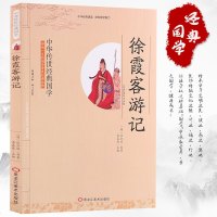 [此系列选4本32元]徐霞客游记 含注释译文正版书  小学生课外阅读书籍小学三四五六年级图书中华传世经典国学书籍全集