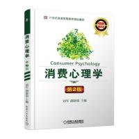 机工正版 消费心理学 第2版 刘军 21世纪普通高等教育规划教材 消费者群体与消费者心理的影响因素 市场营销管理 机