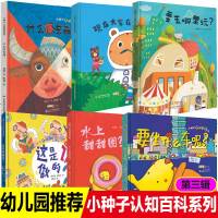 小种子认知百科系列第三辑6本精装绘本3-6岁儿童启蒙认知早教书籍幼儿园宝宝图画书3D立体翻翻绘本故事书亲子读幼