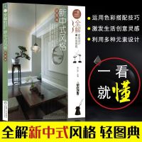全解家居设计与软装搭配 新中式风格 室内装修设计细节大全 色彩搭配技巧 家具、灯具、布艺、饰品、花艺、装饰画等软装元