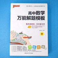 pass绿卡图书高中数学万能解题模板人教版高一高二高三通用辅导资料高考数学总复习封皮背面扫码可获取更多相关知识