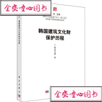 韩国建筑文化财保护历程 吕舟 清华大学国家遗产中心博士文库文化遗产保护理论研究系列  科学出版社