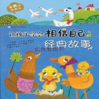    让孩子学会相信自己的经典故事 3-5-7岁 睡前故事 *美的故事书