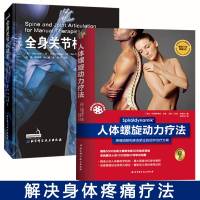 正版2册 全身关节松动术 +人体螺旋动力疗法:疼痛消除与体态矫正的动作治疗方案推拿手法治疗教学书技术参考用书康复医学