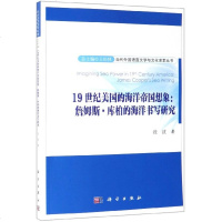 19世纪美国的海洋帝国想象--詹姆斯·库柏的海洋书写研究/当代外国语言文学与文化求索  博库网