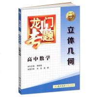   正版 龙专题高中数学立体几何 A2 高一高二高三适用高中数学复习辅导用书 高中数学专题复习练习 全国通用版