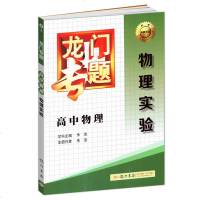   正版 龙专题高中物理实验 B8高一高二高三适用高考物理专题练习册总复习教辅资料书 高中物理强化巩固复习辅导书