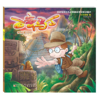 正版 新版百变马丁漫画书探家马丁幽默故事图画故事书儿童绘本2-3-4-5-6岁幼儿园图画书国内国际获奖卡通