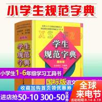 正版  正版中小学生规范字典国标版现代汉语多功能词典小学生语文生字全功能新华字典汉语辞典词语工具书大全大百科出