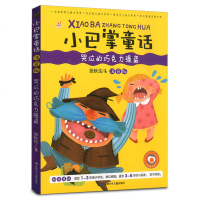 正版小巴掌童话哭泣的巧克力强盗注音版张秋生著 3-6岁小朋友亲子阅读小学生一二三年级课外阅读理解训练儿童读物经典故事