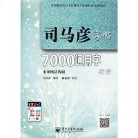 司马彦字帖7000通用字行楷 水印纸防伪版 司马彦 编写