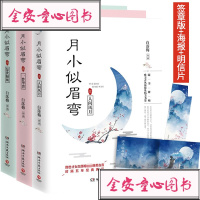 [新华书店旗舰店  ]月小似眉弯全三册套集 1人间风月+2一梦华胥+3惊世倾城 隐世才女白落梅*部唯美古言 青春文学