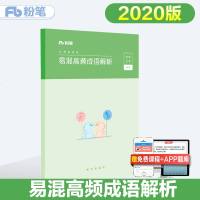粉笔公考2020国考公务员考试用书易混高频成语解析粉笔公务员省考联考事业单位考试2020江苏浙江安徽河南广东四川可搭
