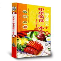 正版 一学就会 中华美食一本全(全彩白金版) 特色菜.风味小吃.拌菜.汤煲.火锅等制作菜谱书籍家庭中国菜谱食谱营