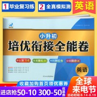 正版小升初培优衔接全能卷英语 小学毕业升学总复习资料6年级下册名校冲刺考试真题卷期末专项训练辅导教材书小考必备练习鹰