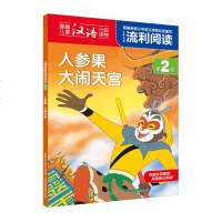 上海美影流利阅读第2级 人参果 大闹天宫全册2个故事彩绘注音版7-10岁小学二年级下课外读物绘本故事书儿童汉字认读拼