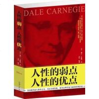 正版 人性的弱点 人性的优点大全集 卡耐基励志心理学书