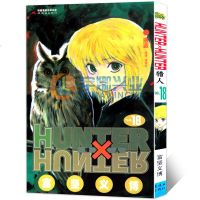 正版 HUNTER HUNTER 猎人18 邂逅 第18册 漫画 [日]富坚义博 全职猎人漫画猎人漫画