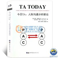 正版 今日TA:人际沟通分析新论 世图心理