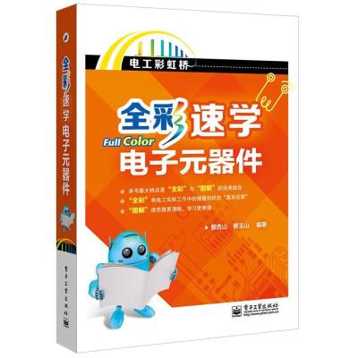 全彩速学电子元器件(全彩) 电子元器件故障检测维修书籍 电容阻电子电路检测维修 全彩速学电子元器件维修书