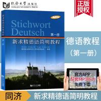 新版   新求精德语简明教程(第一册)德语入语法自学初级零基础德语教材同济大学出版社配音频