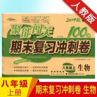 2019新版 聚能闯关八年级上册生物期末复习冲刺卷人教版 同步讲解中学教辅资料试卷 初二8年级试卷 期末复习冲刺卷 