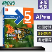 正版 新东方 AP生物5分制胜 美国大学预修课程 美国本土课堂教材 五步学习方案 AP生物考点习题全真模拟试题 AP