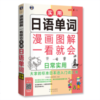 日语入 自学 零基础 漫画图解日语单词日常实用 单词口语词汇日语入词汇书 日语自学入教材 标准日本语单词书籍