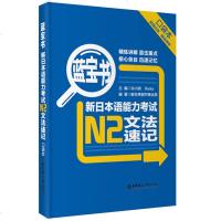 正版 华东理工蓝宝书.新日本语能力考试[N2]文法速记(口袋本)蓝宝书日语n2单词语法入自学教材 日语学习书籍