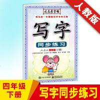 2019春新版 司马彦字帖 写字同步练习四年级下册人教版/RJ版 小学4年级钢笔硬笔书法描红同步练字帖 四年级下册字