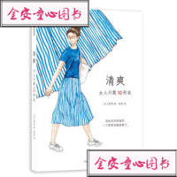 [正版]清爽(女人只需10件衣)时尚生活服饰美学 衣服 衣橱收纳术 时尚美妆 服饰搭配/配饰技巧 时装书籍 极简经典