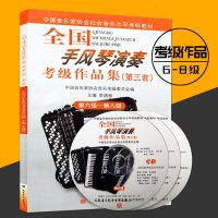 [拍下  ]正版全国手风琴演奏考级作品集第三套第6-8级 手风琴演奏考级基础练习曲教程 人民音乐出版社中国音乐家协会