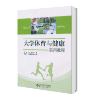 北师大 大学体育与健康实用教程 芦特 北京师范大学出版社